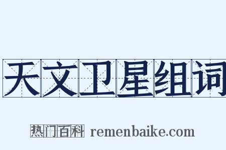 天文卫星组词是什么意思的图片